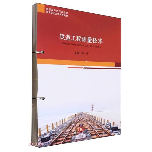 铁道工程测量技术(高职高专活页式教材)